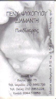 ΠΑΙΔΙΑΤΡΟΣ ΠΑΙΔΙΑΤΡΟΙ ΒΟΥΛΑ ΨΥΧΟΓΙΟΥ ΔΙΑΜΑΝΤΗ ΠΕΝΥ 